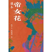 帝女花 讀本