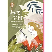 世界少年文學必讀經典60：祕密花園