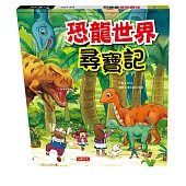 恐龍世界尋寶記