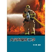 火災與爆炸工學