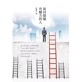 如何做個有魅力的人