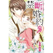 禁‧斷‧婚‧約‧02
