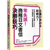 零失誤!商務日文書信決勝技巧