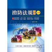 消防法規精修(上冊)(增修版)