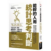 能幹的人用統計思考判斷：「統計思考」教你識破真相，正確決策，學會用自己頭腦思考的35堂課