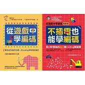 從遊戲中學編碼+不插電也能學編碼 跨領域親子學習套書