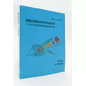 團體運動的科學評論研究：巧固球