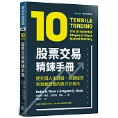 股票交易精鍊手冊：提升個人化選股、買賣程序到資產配置的張力交易法