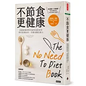 不節食更健康：英國營養師帶你破除減肥迷思，善用直覺飲食，培養身體自癒力