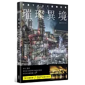璀璨異境：夜幕下光之工廠攝影集