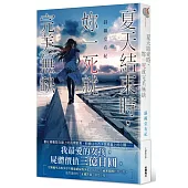 夏天結束時，妳一死就完美無缺 全