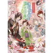 妖怪旅館營業中 10：讓我們攜手回天神屋