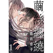 繭絲纏繞 1