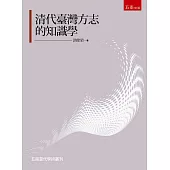 清代臺灣方志的知識學研究