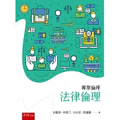 專業倫理：法律倫理