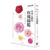怦然心動的玫瑰圖鑑