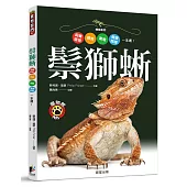 鬃獅蜥：飼養環境、餵食、繁殖、健康照護一本通!