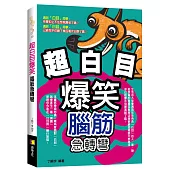 超白目爆笑腦筋急轉彎
