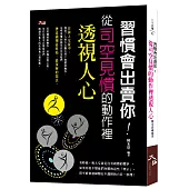 習慣會出賣你：從司空見慣的動作裡透視人心
