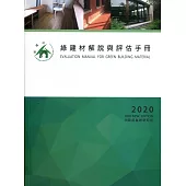 綠建材解說與評估手冊 2020年更新版