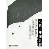 小說：雙城計畫(精裝)