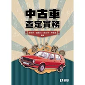中古車查定實務