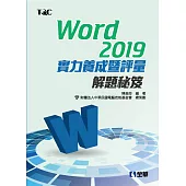 Word 2019實力養成暨評量解題秘笈