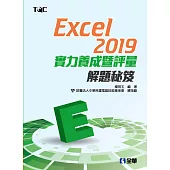 Excel 2019實力養成暨評量解題秘笈