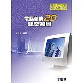 電腦輔助2D建築製圖(第五版)