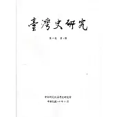 臺灣史研究第26卷4期(108.12)