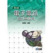 電子電路：控制與應用(第三版)