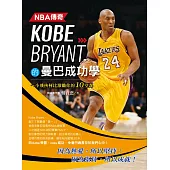 NBA傳奇Kobe Bryant的曼巴成功學