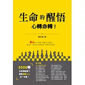 生命的醒悟：心轉命轉