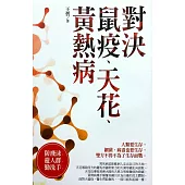 微戰爭：對決鼠疫、天花、黃熱病