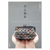 斉藤謠子的手心拼布：可愛感滿滿的波奇包.口金包.收納小物