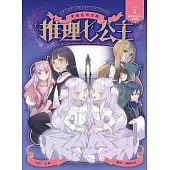 推理七公主#2：襲擊麵包店的模仿犯