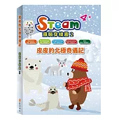 STEAM 邏輯穿線趣(2)：《皮皮的北極奇遇記》故事遊戲書