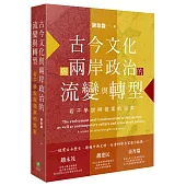 古今文化與兩岸政治的流變與轉型：若干學說與個案的追索