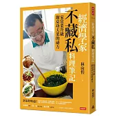 經濟學家不藏私料理筆記：家常菜升級辦桌功夫菜的祕方