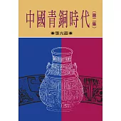 中國青銅時代 第二集