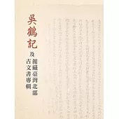 吳鶴記及館藏臺灣北部古文書專輯[精裝]