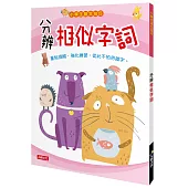 小學生語文技巧：分辨相似字詞