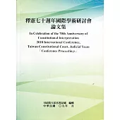 釋憲七十週年國際學術研討會論文集[軟精裝]
