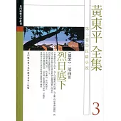 黃東平全集第三卷 烈日底下