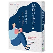 拯救悲傷的一年：追憶後治癒，我這樣找回了我自己