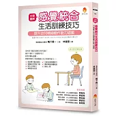 步驟圖解感覺統合生活訓練技巧：提升幼兒精細動作能力遊戲