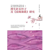 記憶與認同：灣生鈴木怜子及《南風如歌》研究