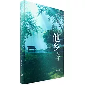 他鄉女子