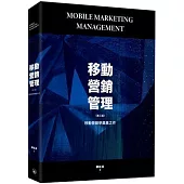 移動營銷管理(第三版)