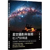 星空攝影與後期從入門到精通
